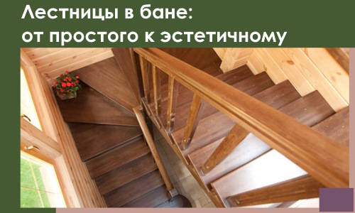 Лестницы в бане Крымске: от простого к эстетичному в 2026 г.